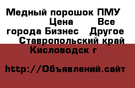  Медный порошок ПМУ 99, 9999 › Цена ­ 3 - Все города Бизнес » Другое   . Ставропольский край,Кисловодск г.